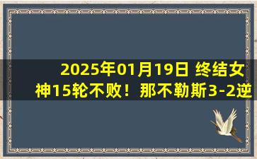 2025年01月19日 终结女神15轮不败！那不勒斯3-2逆转亚特兰大 卢卡库小麦建功